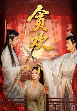 贪欢（59集）短剧演员排行榜