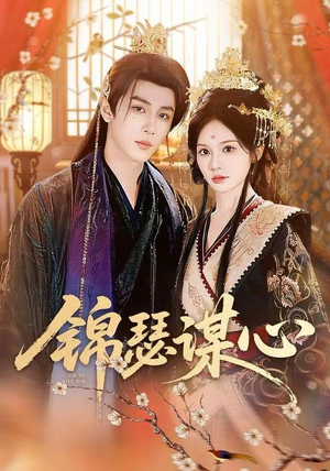 锦瑟谋心（83集）视频在线看