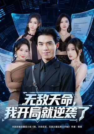 无敌天命，我开局就逆袭了（80集）精彩短剧分享