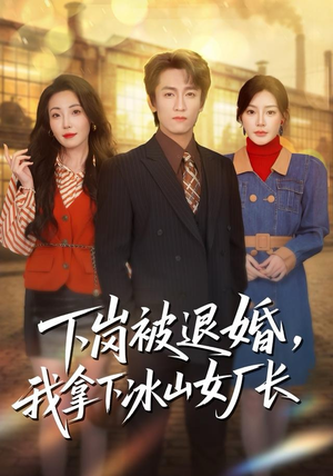 下岗被退婚，我拿下冰山女厂长（81集）全网短剧抢先看