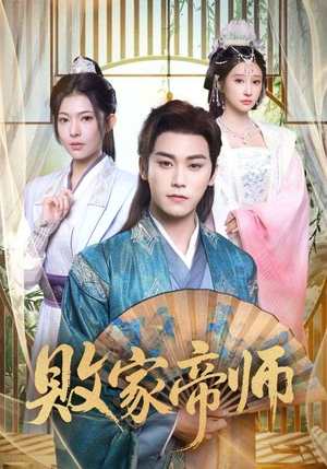 败家帝师（90集）短剧太好看