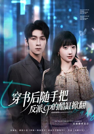 穿书后随手把反派cp的醋缸掀翻（80集）免费短剧资源