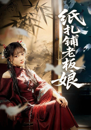 纸扎铺老板娘（70集）免费观看全集