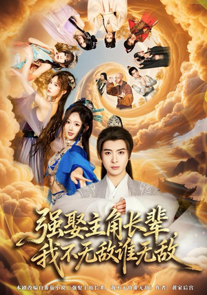 强娶主角长辈，我不无敌谁无敌（80集）短剧演员排行榜