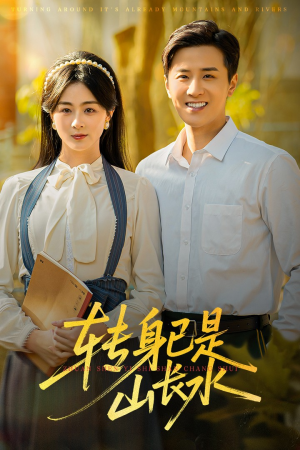 转身已是山长水（53集）热播短剧推荐