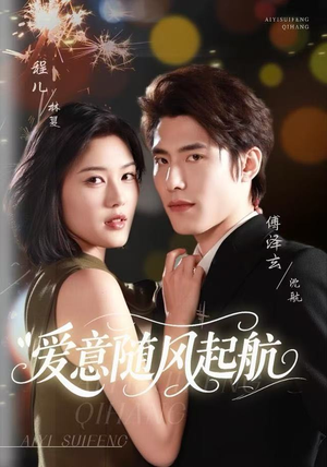 爱意随风起航（59集）剧好看短剧推荐