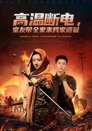 高温断电，室友带全家来我家避暑（60集）精彩短剧来袭