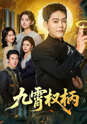 九霄权柄（80集）女主角是谁