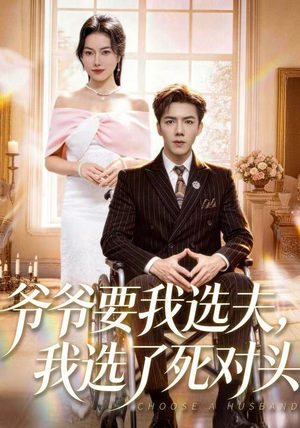 爷爷要我选夫，我选了死对头（66集）热播短剧来袭