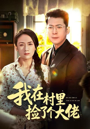 我在村里捡了个大佬（72集）番茄免费短剧