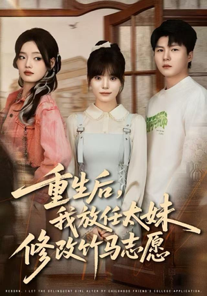 重生后，我放任太妹修改竹马志愿（60集）短剧太好看了