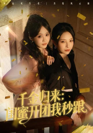 千金归来：闺蜜开团我秒跟（60集）民国短剧推荐