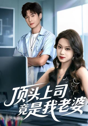 顶头上司竟是我老婆（51集）全集在线看