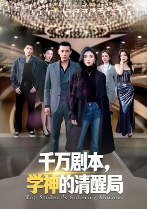 千万剧本，学神的清醒局（58集）全集