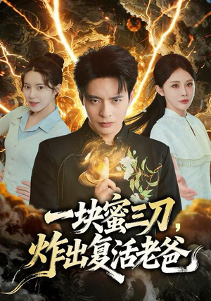 一块蜜三刀，炸出复活老爸（80集）甜宠短剧推荐