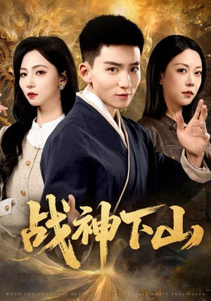 战神下山（62集）经典回顾免费看