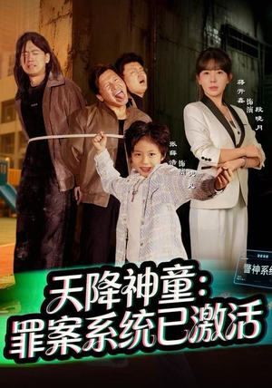 天降神童：罪案系统已激活（80集）精彩短剧热播