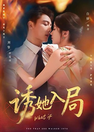 诱她入局（80集）精彩短剧看不停