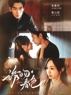 诱吻春色（80集）短剧片段分享