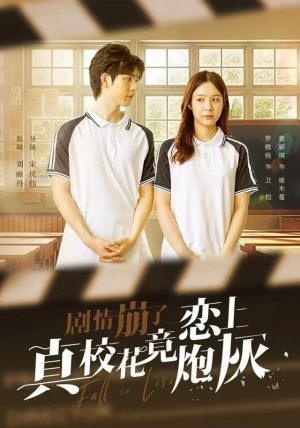 剧情崩了真校花竟恋上炮灰（78集）精彩好看短剧