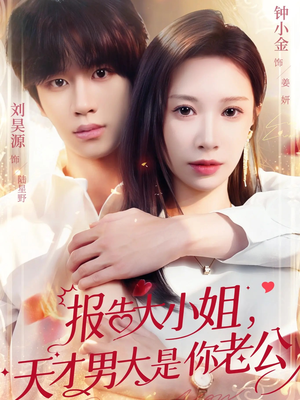 报告大小姐，天才男大是你老公（65集）最新上映免费看