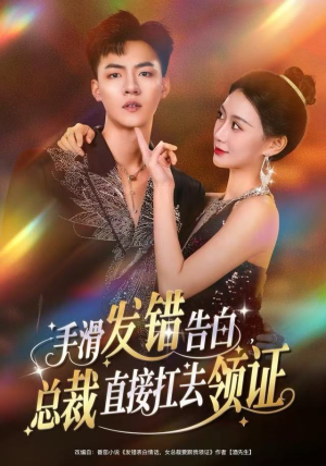 手滑发错告白，总裁直接扛去领证（80集）番茄免费短剧