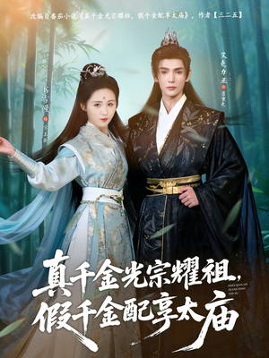 真千金光宗耀祖，假千金配享太庙（81集）女频短剧推荐