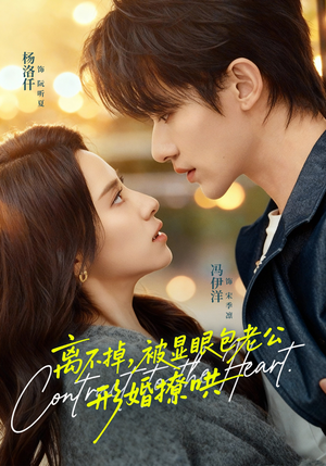 离不掉，被显眼包老公形婚撩哄（80集）女主谁演的