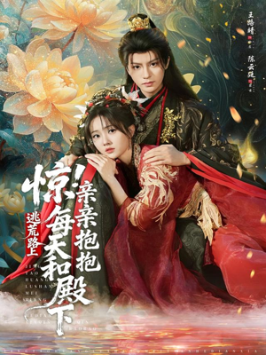 惊！逃荒路上每天和殿下亲亲抱抱（75集）恋爱短剧分享