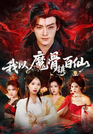 我以魔骨镇百仙（66集）看精彩短剧