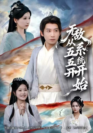 无敌从五五开系统开始（75集）古装短剧热播
