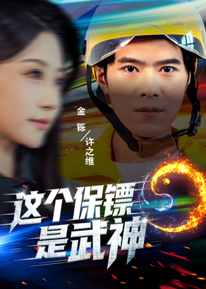 这个保镖是武神＆武神保镖有点狂（55集）这短剧太好看了