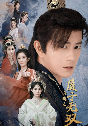 夺嫡之质子无双（62集）热门爆款短剧