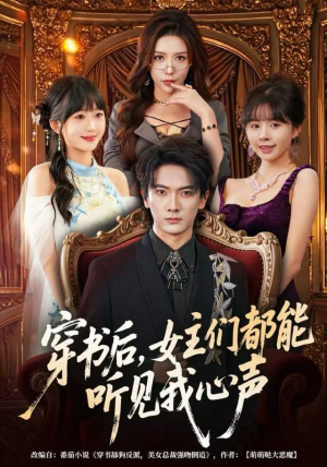 穿书后，女主们都能听见我心声（80集）看到了大结局