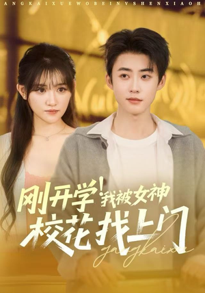 刚开学我被女神校花找上门（81集）精彩短剧分享