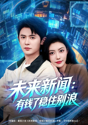 未来新闻：有钱了稳住别浪（80集）在哪里看