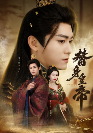 替身皇帝（80集）红果短剧免费看