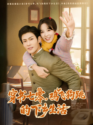 穿书七零，鸡飞狗跳的下乡生活（80集）古代短剧推荐