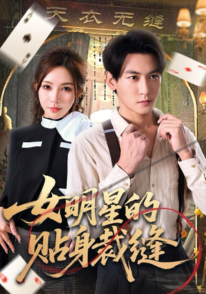 女明星的贴身裁缝（64集）短剧太好看了吧