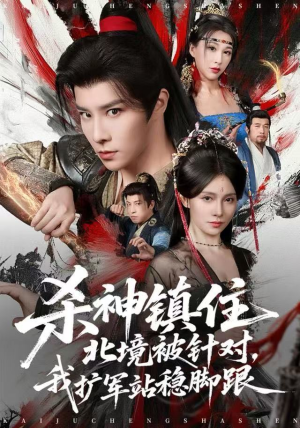 杀神镇住北境被针对，我扩军站稳脚跟（82集）分享好看的短剧