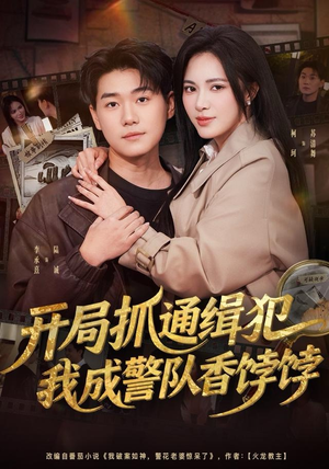 开局抓通缉犯，我成警队香饽饽（84集）短剧热门推荐