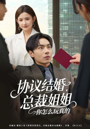 协议结婚，总裁姐姐你怎么玩真的（85集）好看吗