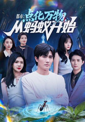 都市点化万物从蚂蚁开始（80集）最新短剧推荐