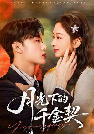 月光下的千金契（83集）抢先看新短剧