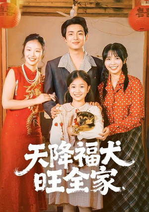天降福犬旺全家（30集）全部免费看全集