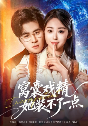 窝囊戏精她装不了一点（80集）短剧热门推荐