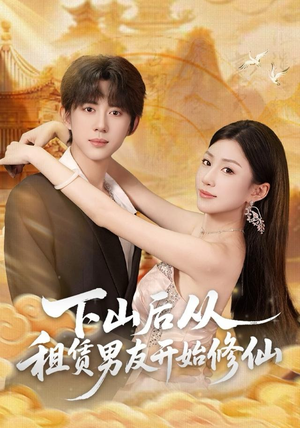 下山后从租赁男友开始修仙（83集）热门短剧又来了
