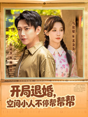 开局退婚，空间小人不停帮帮帮（82集）最新上映的短剧