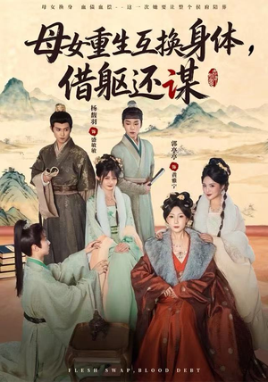 母女重生互换身体，换躯还谋（80集）短剧热播推荐