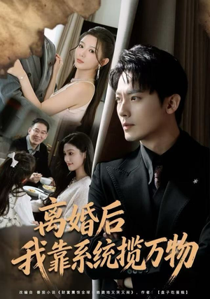 离婚后我靠系统揽万物（80集）古装短剧推荐